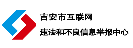 吉安市互联网违法和不良信息举报中心